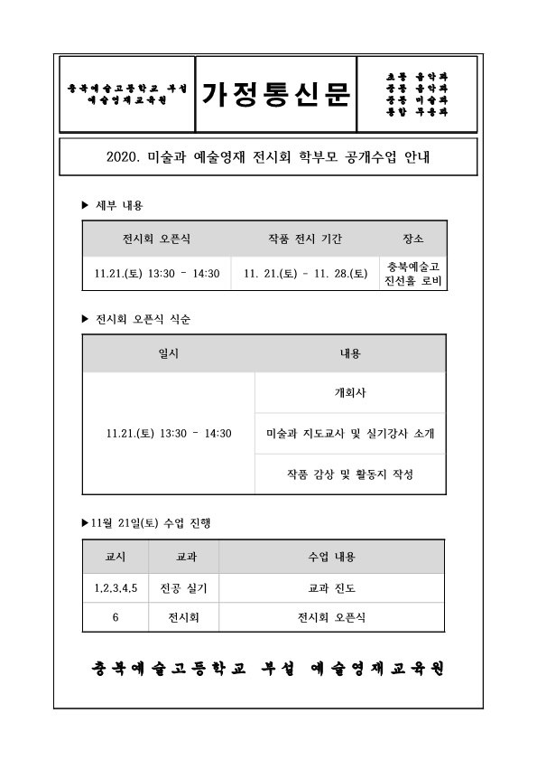 2020. 예술영재교육원 영재 발표회 가정통신문(미술과 수정)_1