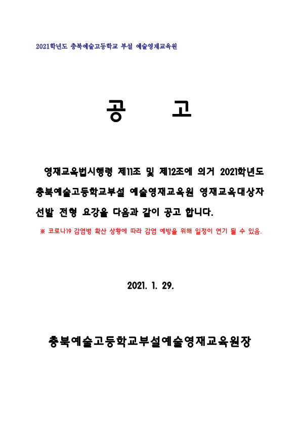 2021학년도 충북예술고 부설 예술영재교육원 영재교육대상자 선발계획_1