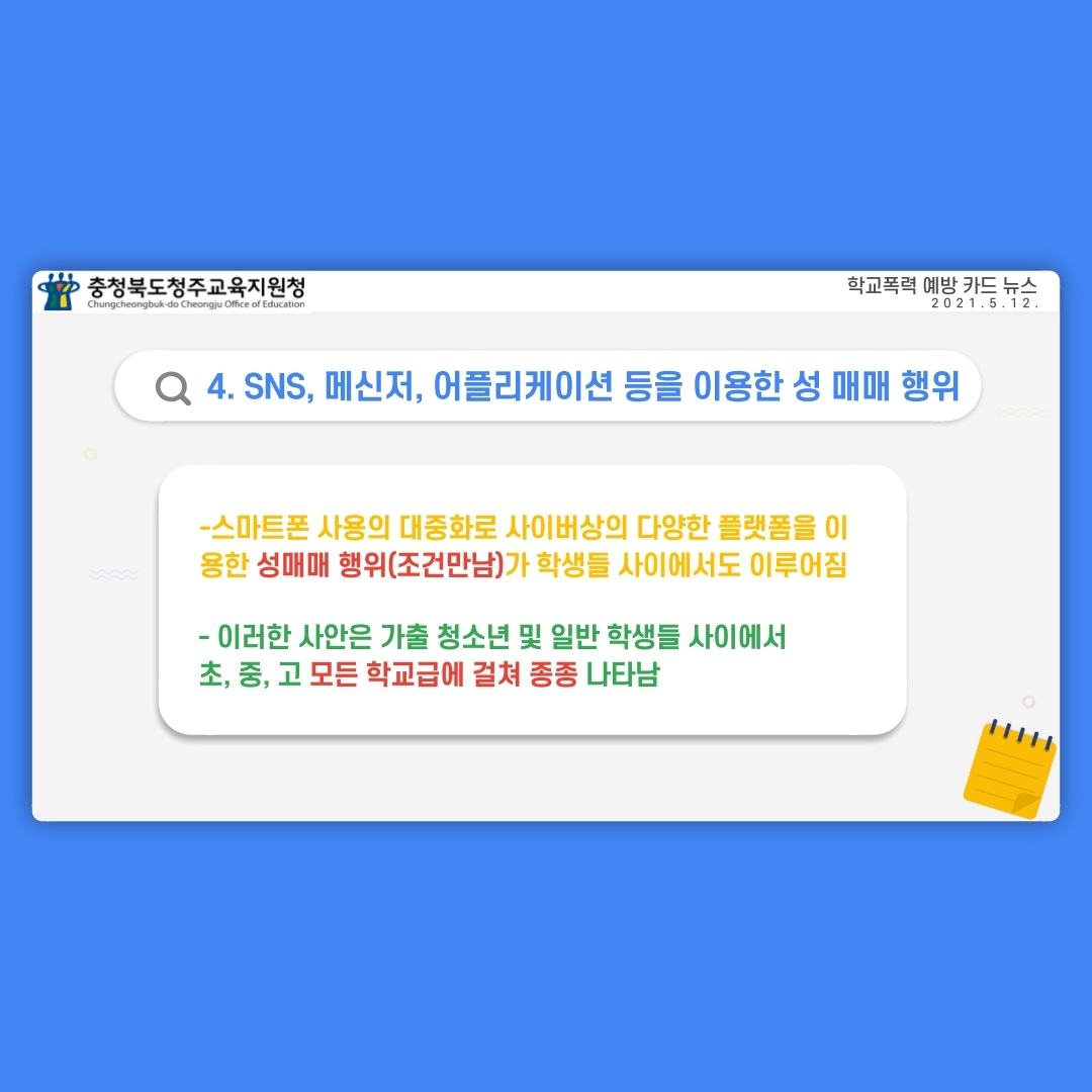 2021. 충청북도청주교육지원청 학폭예방 시리즈  - '요즘 학교폭력'(1편 사이버 성폭력)(2).pdf_page_5