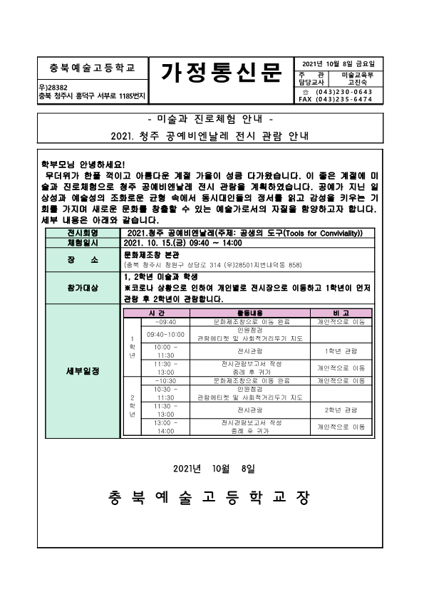 2021.청주 공예비엔날레 전시관람 안내 가정통신문_1