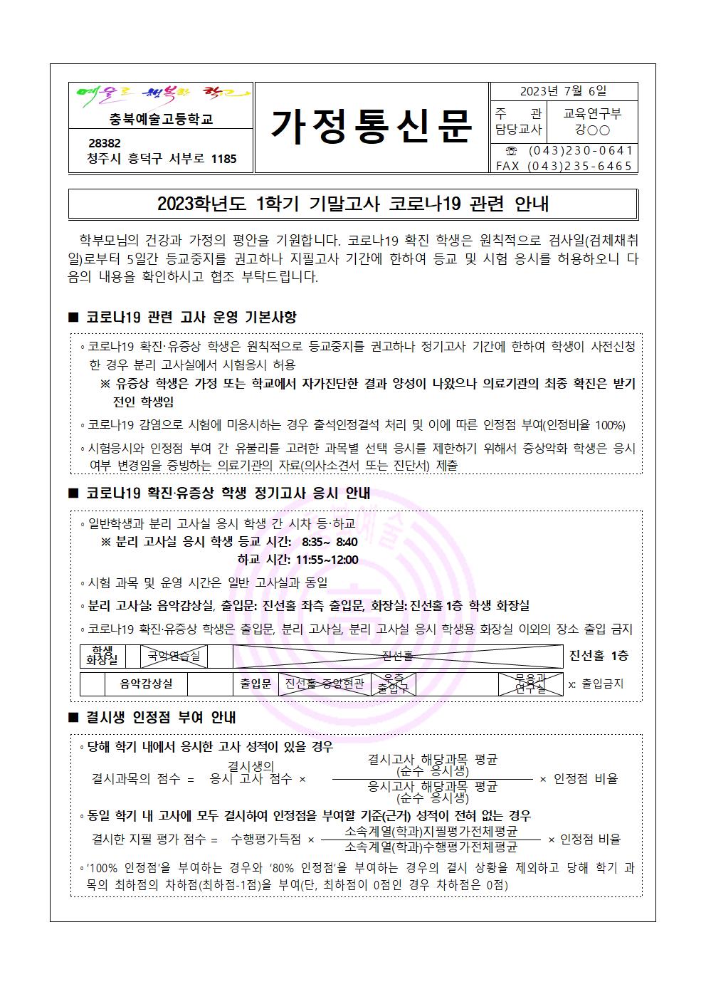 2023학년도 1학기 기말고사 코로나19 관련 안내 가정통신문001