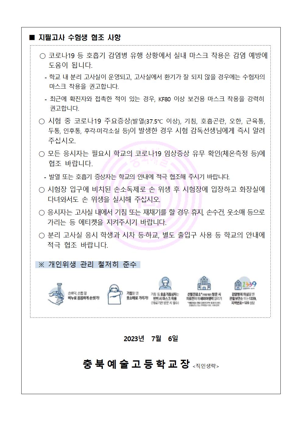 2023학년도 1학기 기말고사 코로나19 관련 안내 가정통신문002