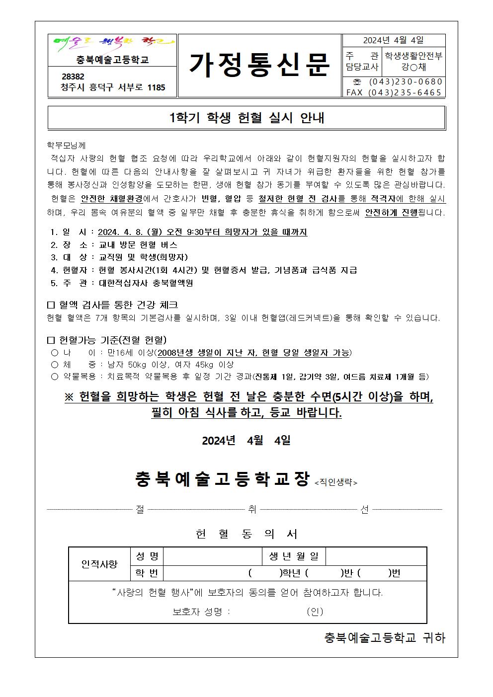 가정통신문- 1학기 학생 헌혈 실시 안내001