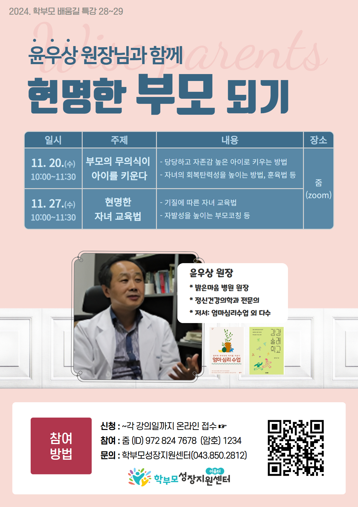 [포스터] 2024. 학부모 배움길 특강(28~29)